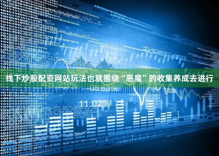 线下炒股配资网站玩法也就围绕“恶魔”的收集养成去进行