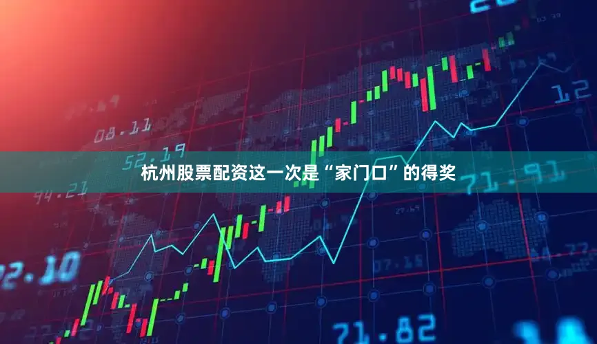 杭州股票配资这一次是“家门口”的得奖