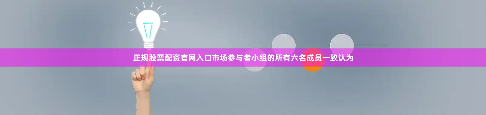 正规股票配资官网入口市场参与者小组的所有六名成员一致认为