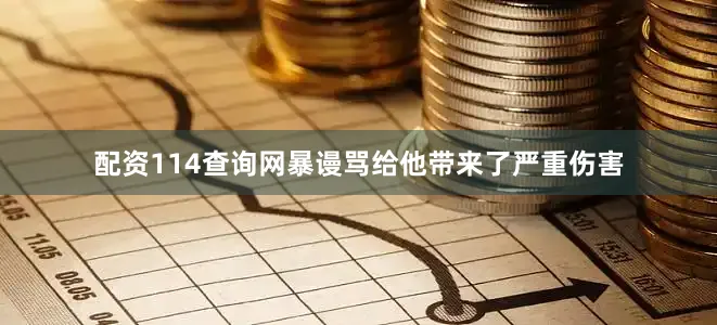 配资114查询网暴谩骂给他带来了严重伤害