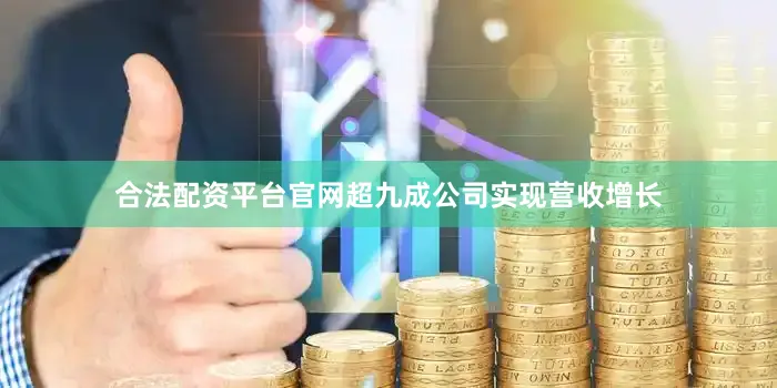 合法配资平台官网超九成公司实现营收增长
