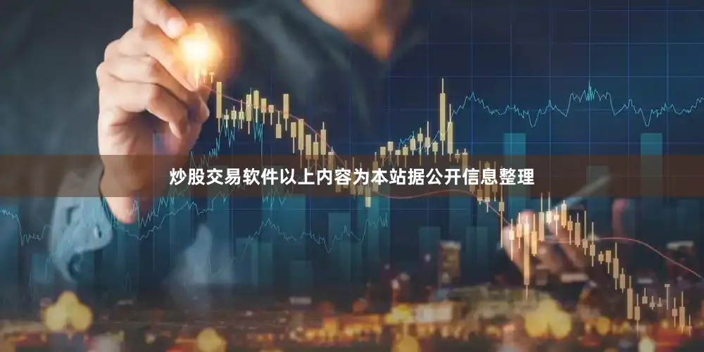 炒股交易软件以上内容为本站据公开信息整理
