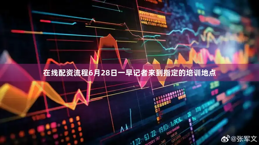在线配资流程6月28日一早记者来到指定的培训地点