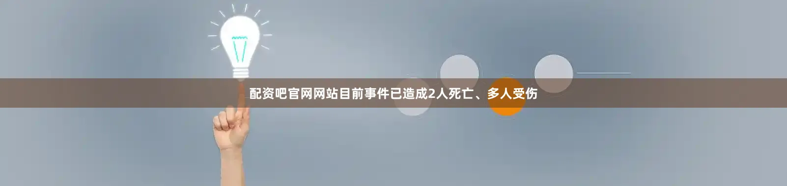 配资吧官网网站目前事件已造成2人死亡、多人受伤