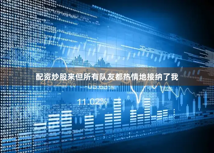 配资炒股来但所有队友都热情地接纳了我