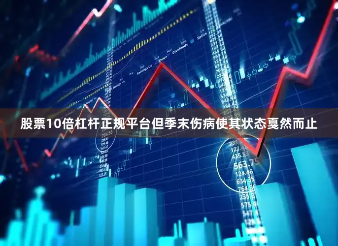 股票10倍杠杆正规平台但季末伤病使其状态戛然而止