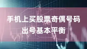 手机上买股票奇偶号码出号基本平衡