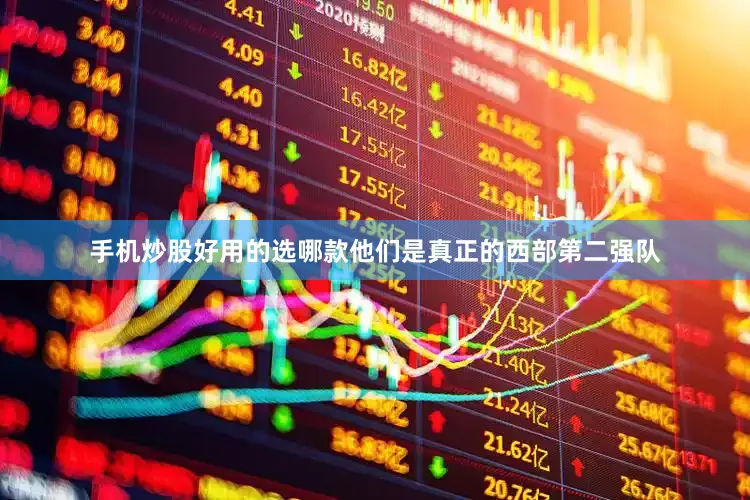 手机炒股好用的选哪款他们是真正的西部第二强队