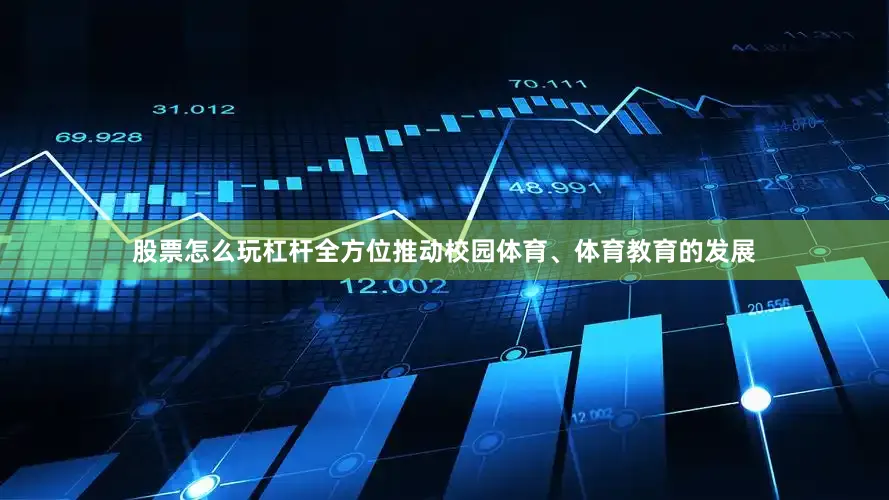 股票怎么玩杠杆全方位推动校园体育、体育教育的发展
