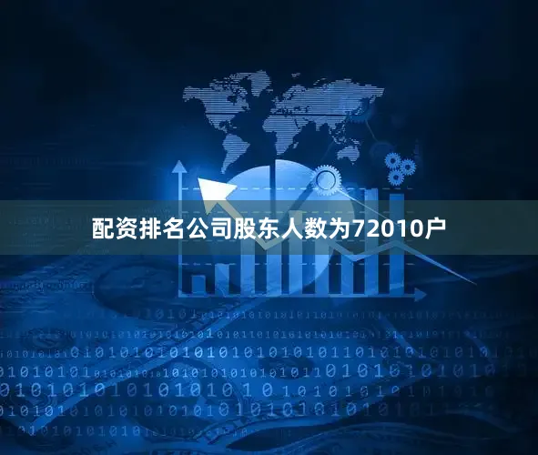 配资排名公司股东人数为72010户