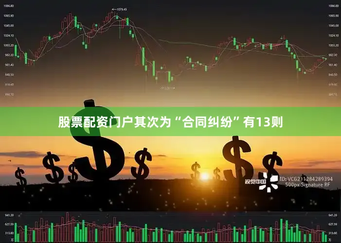 股票配资门户其次为“合同纠纷”有13则