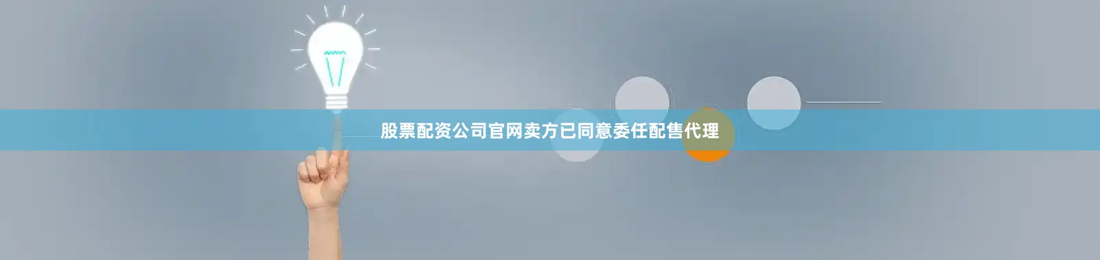 股票配资公司官网卖方已同意委任配售代理