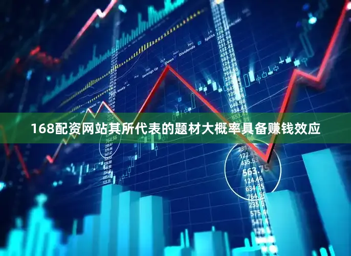 168配资网站其所代表的题材大概率具备赚钱效应
