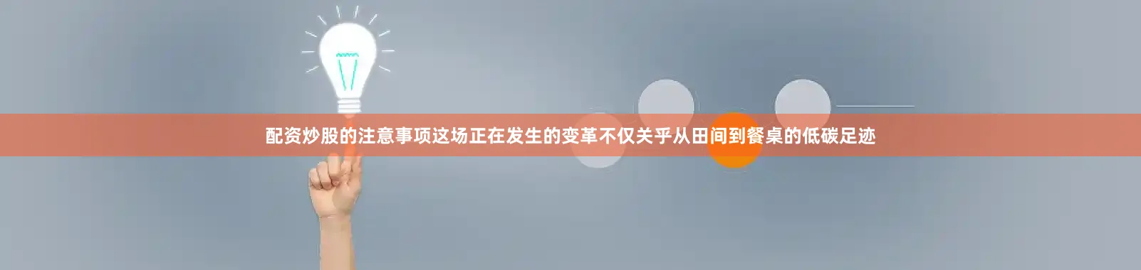 配资炒股的注意事项这场正在发生的变革不仅关乎从田间到餐桌的低碳足迹