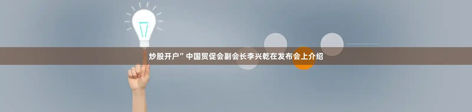 炒股开户”中国贸促会副会长李兴乾在发布会上介绍
