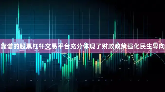 靠谱的股票杠杆交易平台充分体现了财政政策强化民生导向