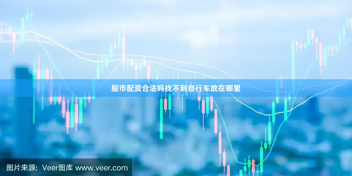 股市配资合法吗找不到自行车放在哪里