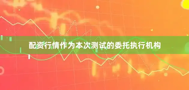 配资行情作为本次测试的委托执行机构
