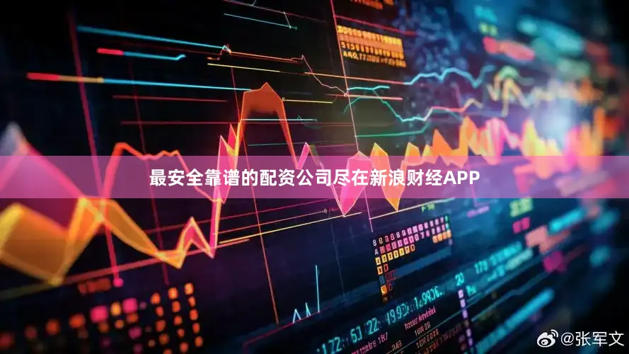 最安全靠谱的配资公司尽在新浪财经APP