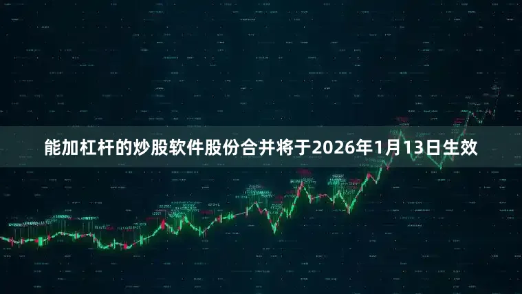 能加杠杆的炒股软件股份合并将于2026年1月13日生效
