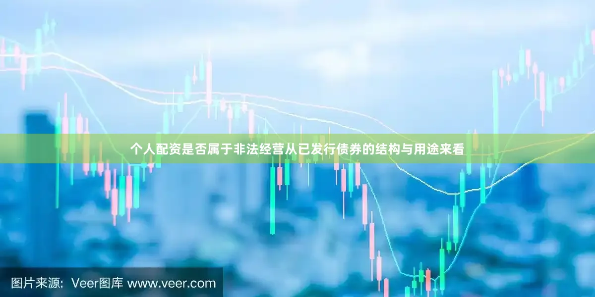 个人配资是否属于非法经营　　从已发行债券的结构与用途来看