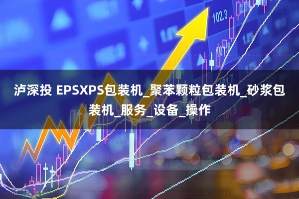 泸深投 EPSXPS包装机_聚苯颗粒包装机_砂浆包装机_服务_设备_操作