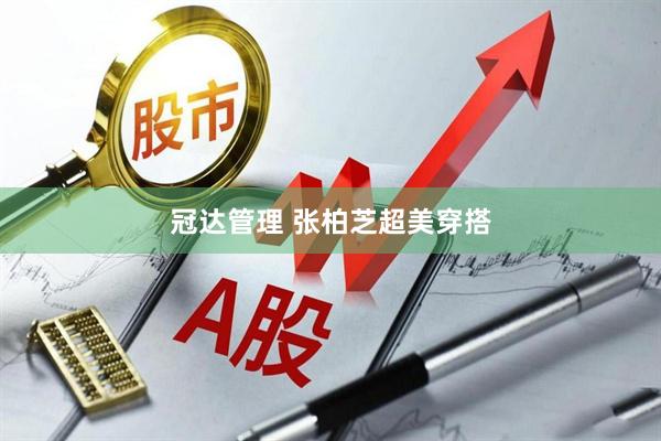 冠达管理 张柏芝超美穿搭
